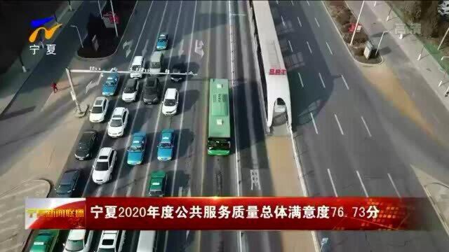 宁夏2020年度公共服务质量总体满意度76.73分