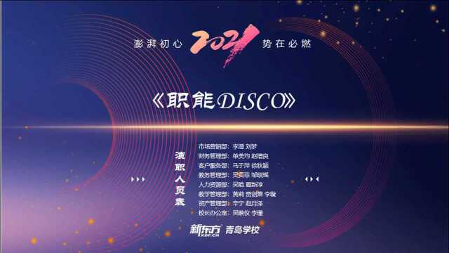 2021青岛新东方年会职能disco