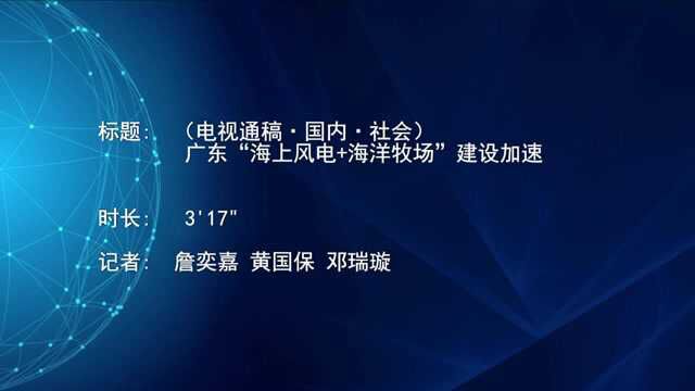 (电视通稿ⷥ›𝥆…ⷧ侤𜚩广东“海上风电+海洋牧场”建设加速