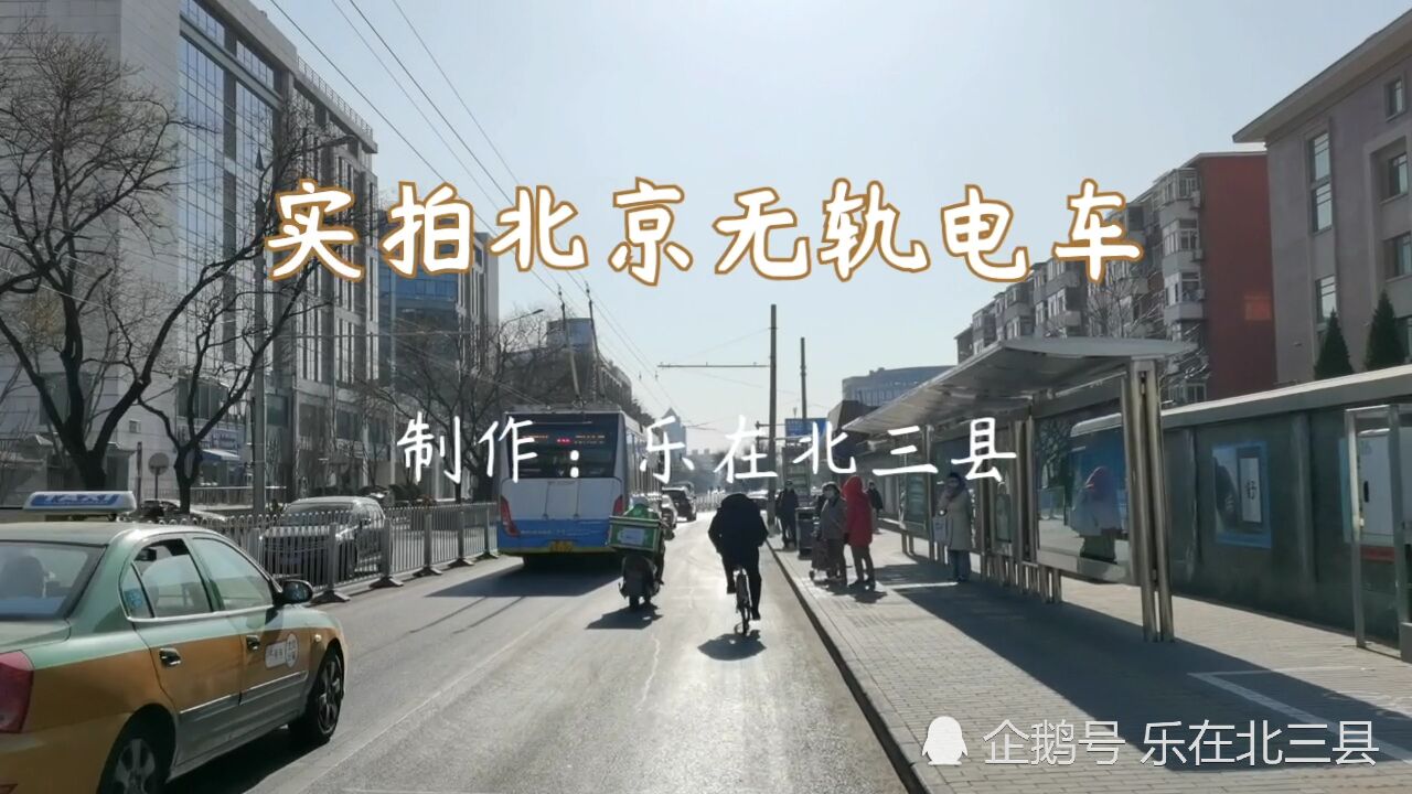 实拍北京无轨电车,北京三环内很常见的公共交通系统,你坐过吗?