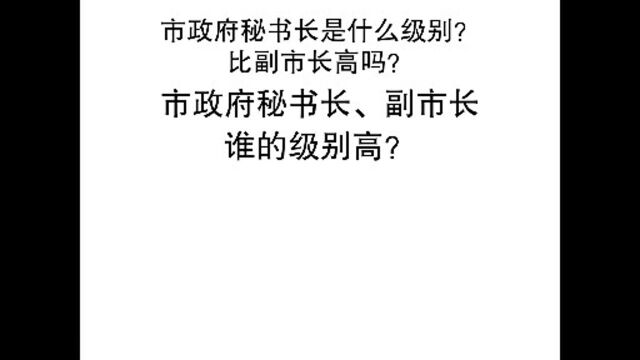 市政府秘书长是什么级别,比副市长高吗?