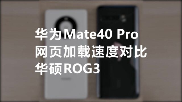 华为Mate40 Pro,网页加载速度对比,华硕ROG3