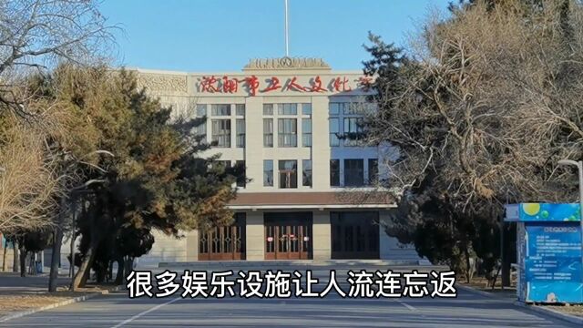 沈阳铁西工人文化宫有着我们儿时最先进的娱乐设施,至今让人怀念