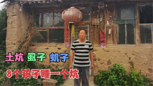 张家口农村200多年窑洞里,一个土炕睡8个孩子,虱子和虮子也不少