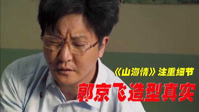 《山海情》注重细节处理,演员换人观众没看出来,郭京飞造型真实