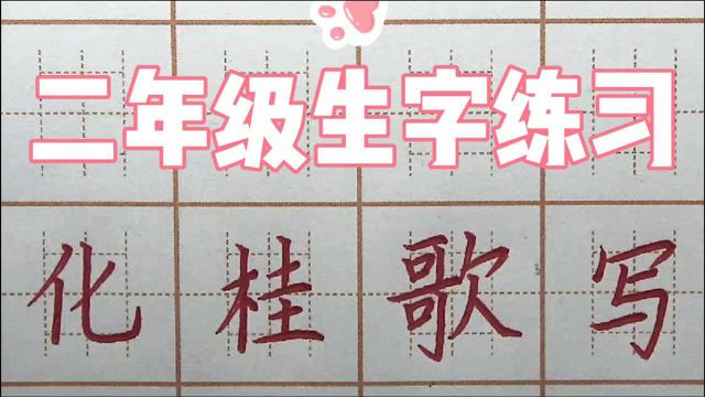 歌字笔画会写错吗?二年级生字:化桂歌写,硬笔书法写字楷书字帖正楷字