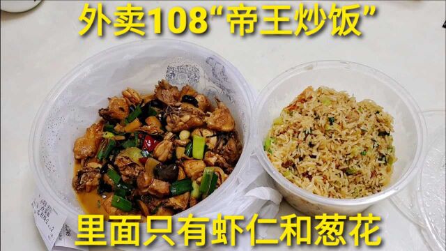 外卖108元“帝王炒饭”套餐,找了半天只有虾仁火腿,贵在哪里