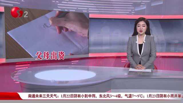 为子女婚后买房出资30万 法院认定为借款需归还