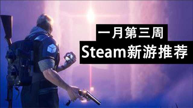 一月第三周Steam新游推荐