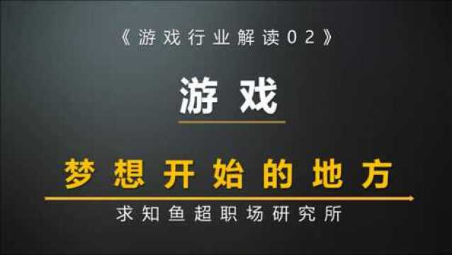 游戏,梦想开始的地方郑老师为您解读游戏行业的学习方法、面试标准