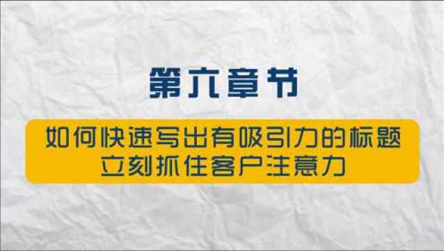 如何快速写出有吸引力的标题,立刻抓住客户注意力