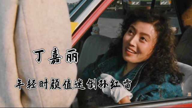 年轻时的丁嘉丽有多美?18岁照片美到窒息,难怪孙红雷曾迷上她