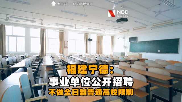 福建宁德:事业单位公开招聘不做全日制普通高校限制