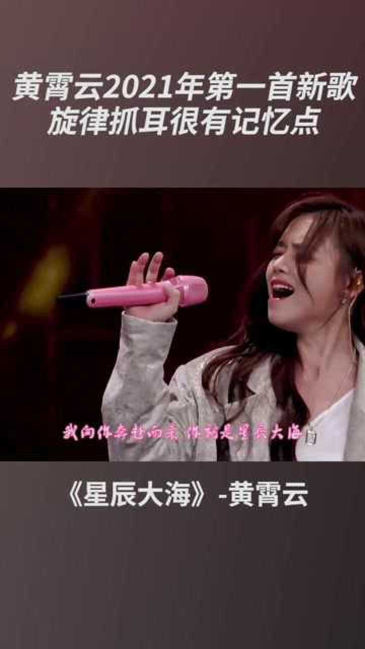 黄霄云2021新歌我向你奔赴而来你就是星辰大海
