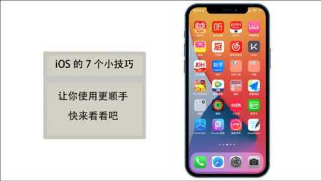 iOS的7个使用小技巧,让你手机使用更顺手