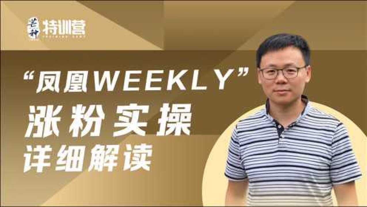 凤凰weekly是如何火起来的?揭秘初期运营技巧