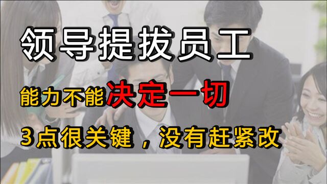 老油条的忠告:这3种员工表现得越抢眼,越容易被上司厌恶