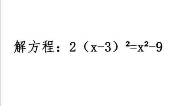 初中数学,解方程:2(x3)ⲽxⲹ,题简单但易错