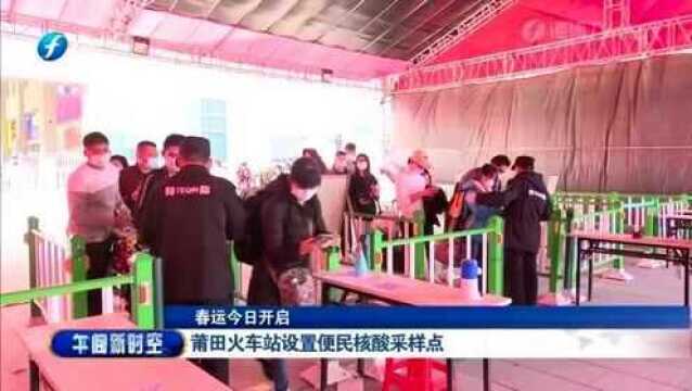 贴心!莆田火车站为做好疫情防控工作设立便民核酸采样点