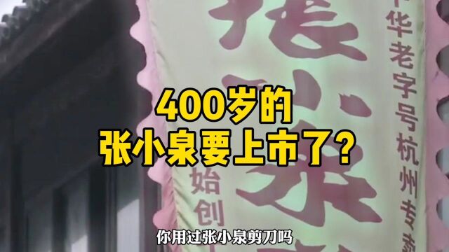 400岁的张小泉要上市了?