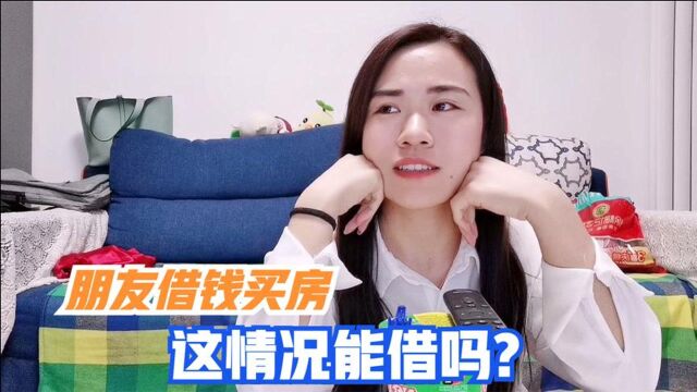 小两口刚结婚,就有朋友来借钱买房,这是盯上份子钱了?