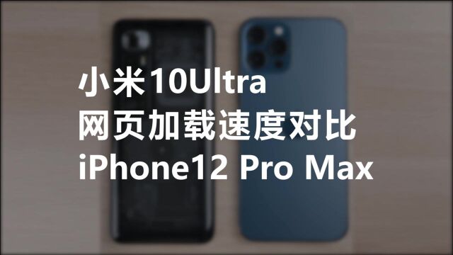 小米10Ultra,网页加载速度对比,iPhone12Pro Max