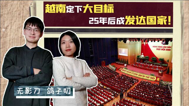 越南定下大目标,25年后成发达国家!你怎么看?