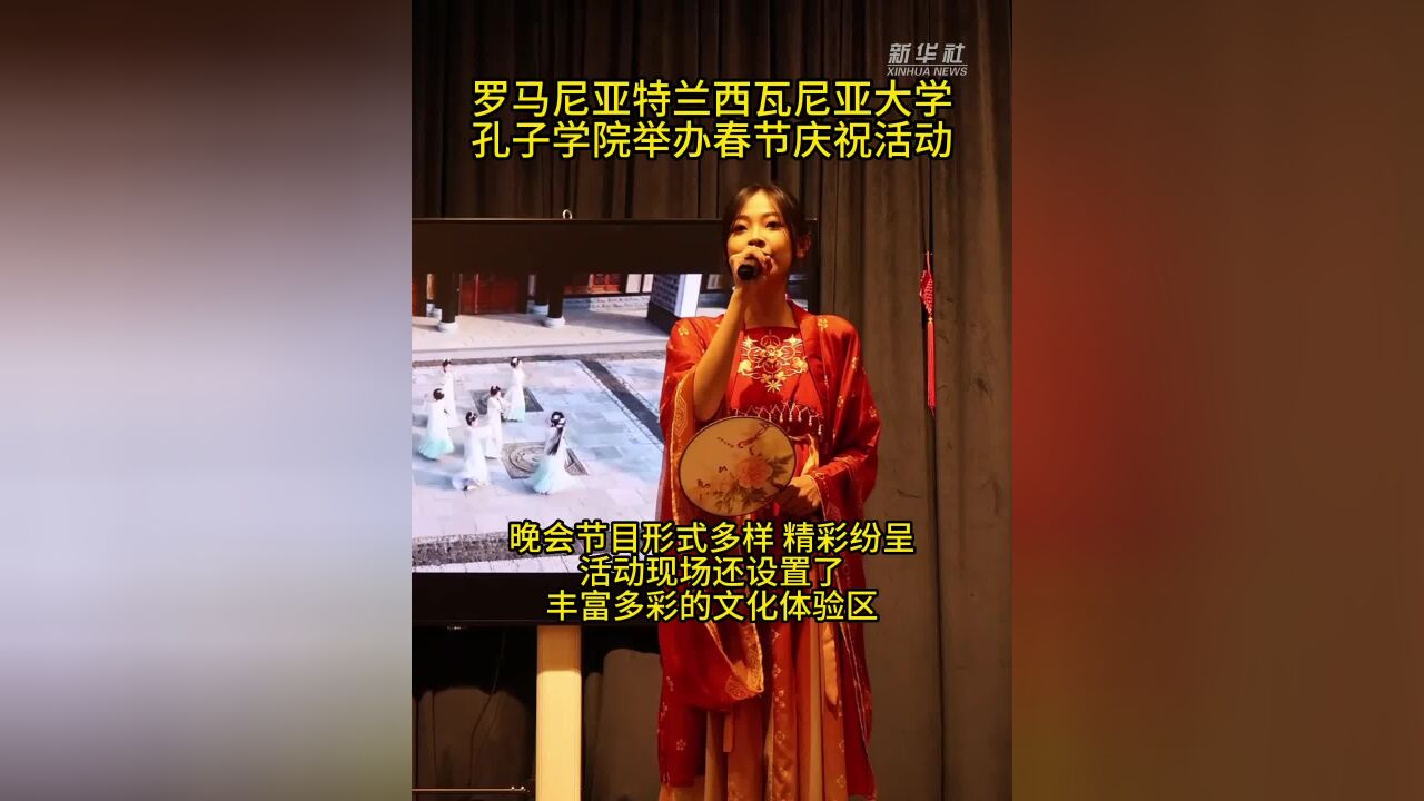 罗马尼亚特兰西瓦尼亚大学孔子学院举办春节庆祝活动