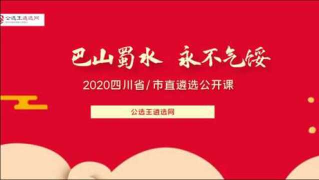 【公选王】——2020四川省市直遴选公开课(十一)