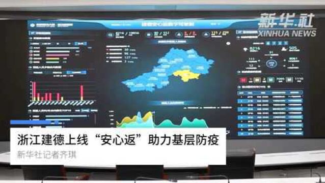 浙江建德上线“安心返”助力基层防疫