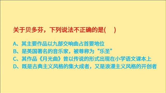 公务员人文常识,关于贝多芬,下列说法不正确的是什么?