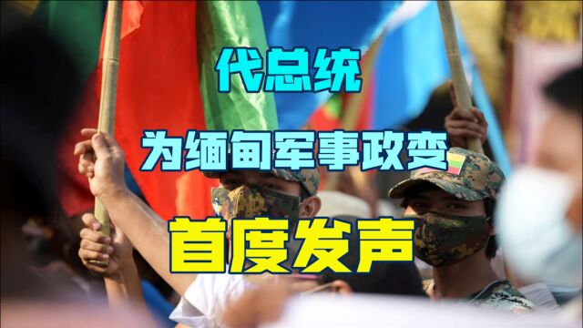 继昂山素季被扣押后,新任代总统首度发声,未来一年或将不得安宁