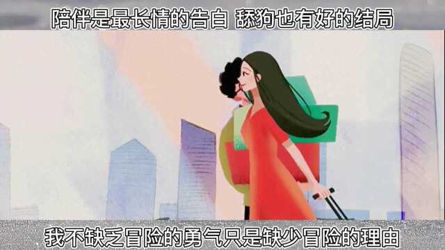 懂你的人不说都会懂你,明天依然爱你,陪伴是最长情的告白