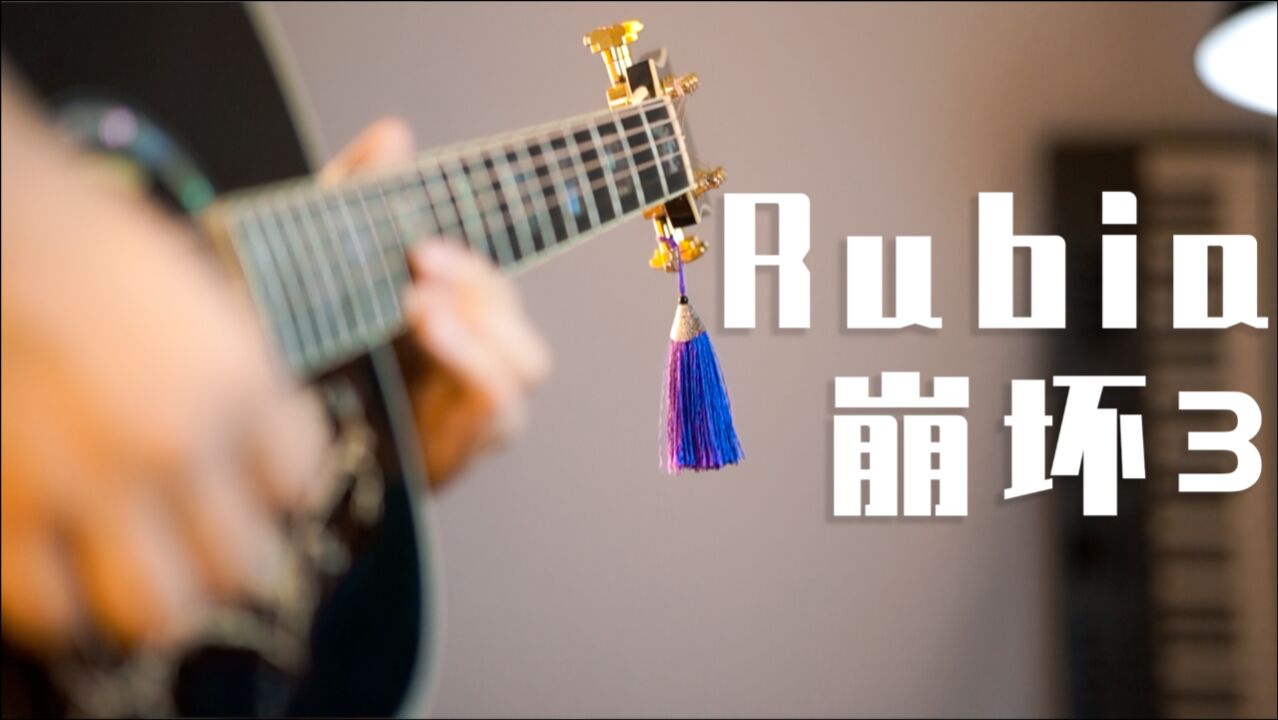 把Rubia改成崩坏3主界面BGM的感觉?