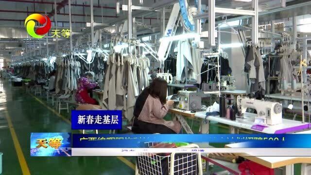 广西绵晖服饰科技有限公司产能扩大计划招聘500人