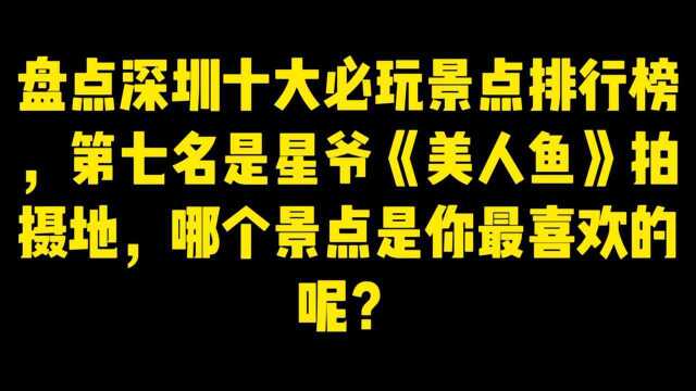 盘点深圳10大必玩景点排行榜,第七名是星爷《美人鱼》拍摄地