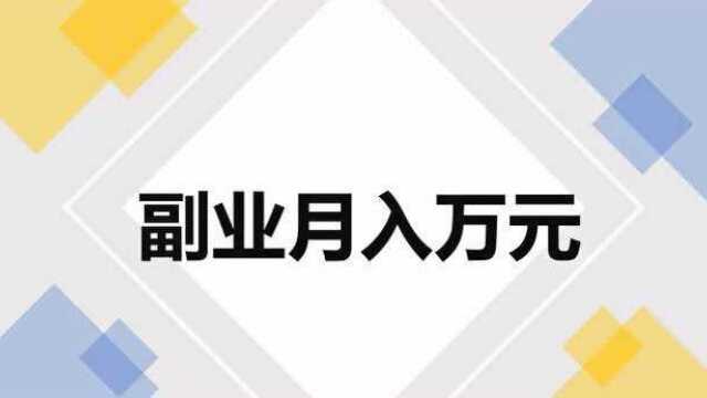 如何通过副业来月入万元,掌握好这三个步骤