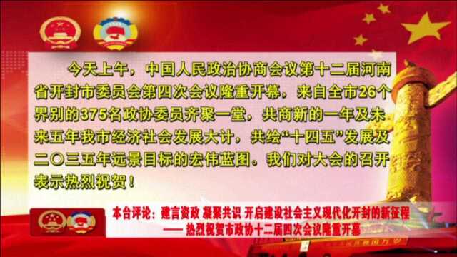 建言资政 凝聚共识 开启建设社会主义现代化开封的新征程