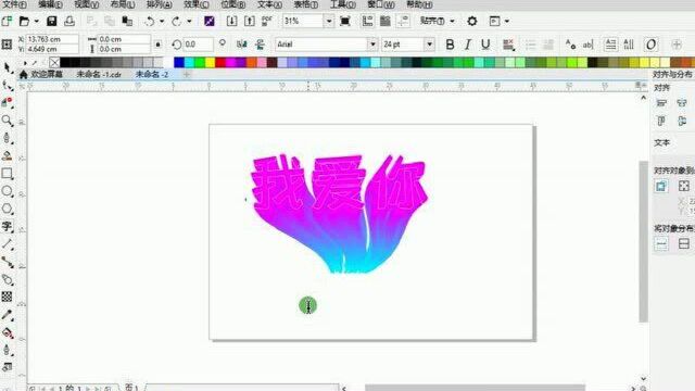 CorelDRAW绘制创意文字我爱你