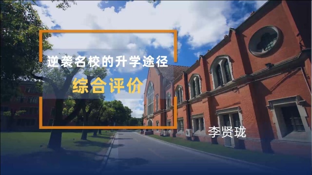 逆袭名校的升学途径—综合评价 片尾网址