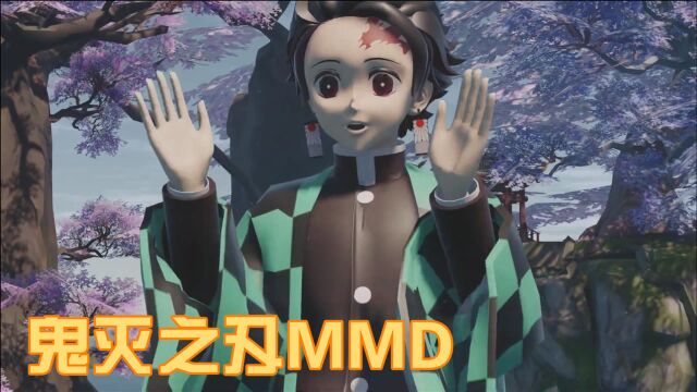 鬼灭之刃MMD:灶门炭治郎的“舞蹈秀”,可可爱爱啊