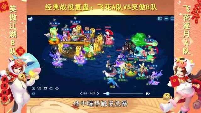 神武4手游64届神武之战预选赛:笑傲B队VS飞花A队