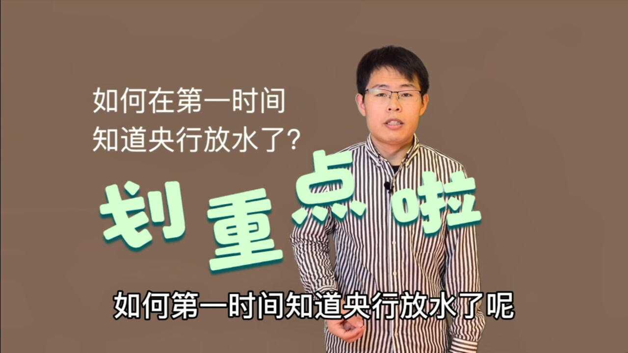 科普:如何第一时间知道央行放水?记住这个小技巧!普通人能用到