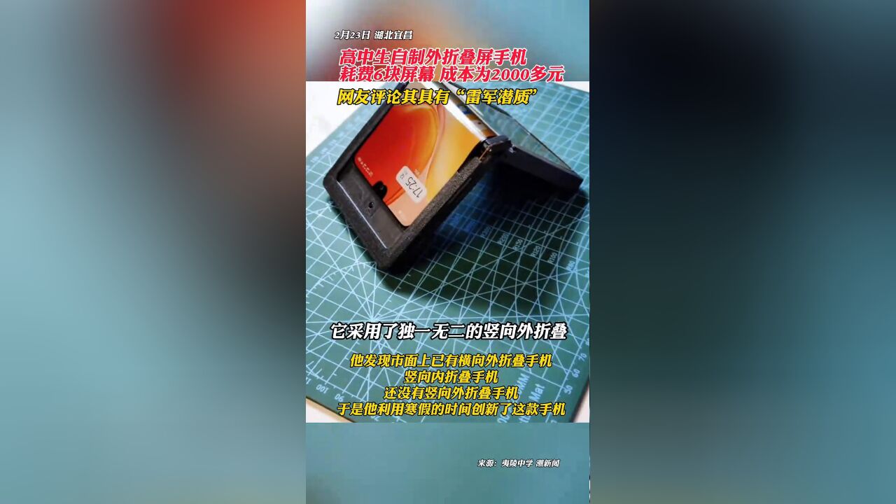 高中生自制外折叠屏手机,耗费6块屏幕,成本为2000多元