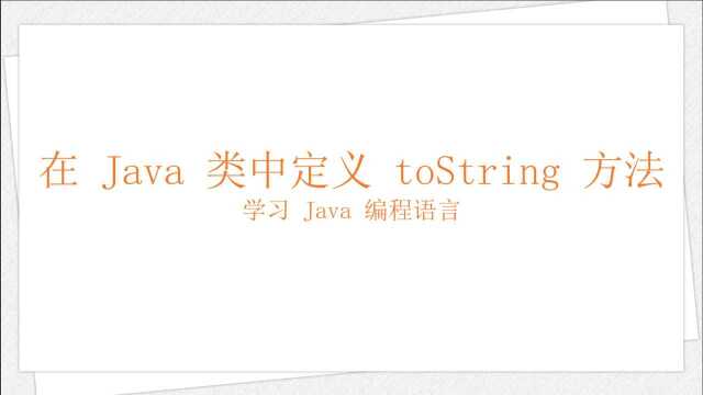 Java 类定义 toString(学习 Java 编程语言 050)