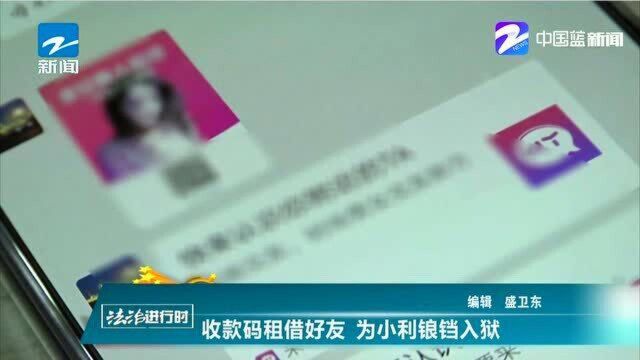 收款码租借好友 为小利锒铛入狱