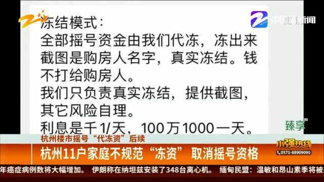 杭州楼市摇号“代冻资”:一楼盘11户家庭不规范“冻资” 取消摇号资格