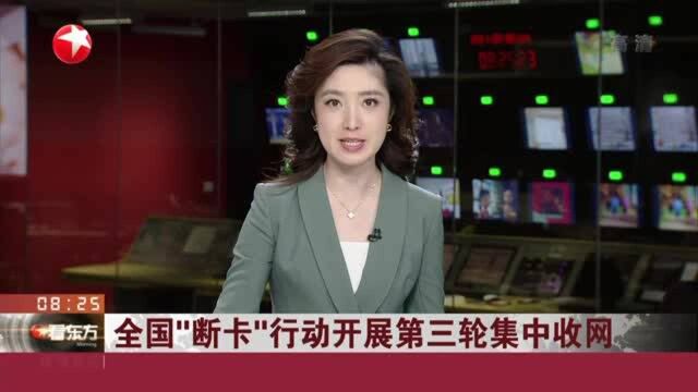 全国“断卡”行动开展第三轮集中收网