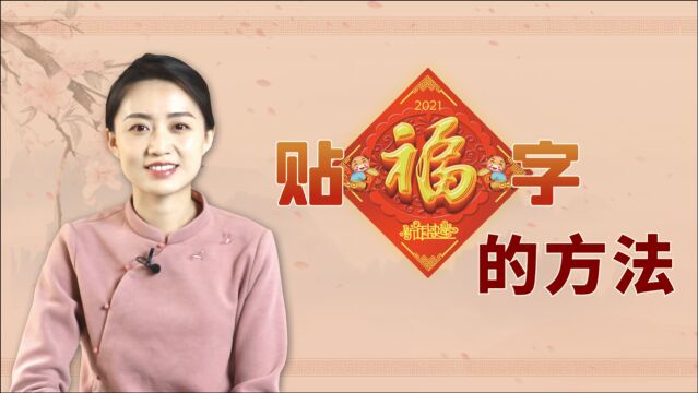 新年福到吉祥到!贴福字正反有讲究,你家贴对了吗?