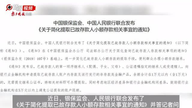 银保监会、央行发通知,简化提取已故存款人小额存款,余额合计在万元内,无需提交继承公证书